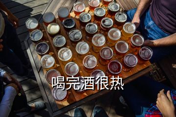 喝完酒很熱