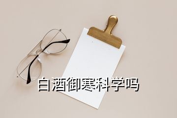 白酒御寒科學(xué)嗎