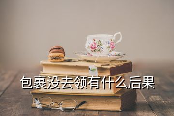 包裹沒(méi)去領(lǐng)有什么后果