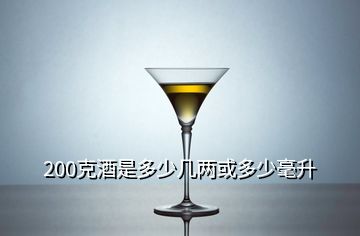 200克酒是多少幾兩或多少毫升