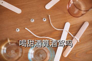 喝甜酒算酒駕嗎