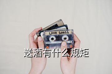 送酒有什么規(guī)矩