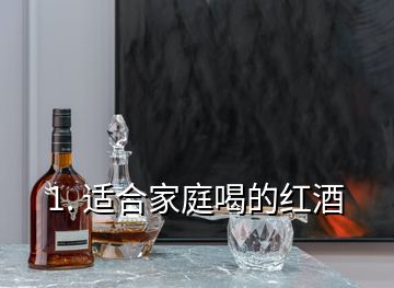 1. 適合家庭喝的紅酒