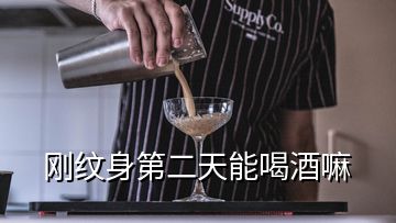 剛紋身第二天能喝酒嘛