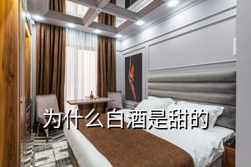 為什么白酒是甜的