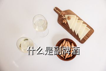 什么是副牌酒