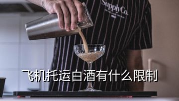 飛機托運白酒有什么限制