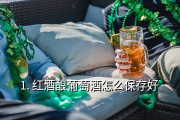 1. 紅酒釀葡萄酒怎么保存好