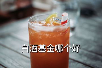 白酒基金哪個(gè)好