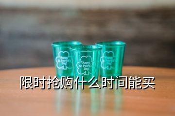 限時搶購什么時間能買