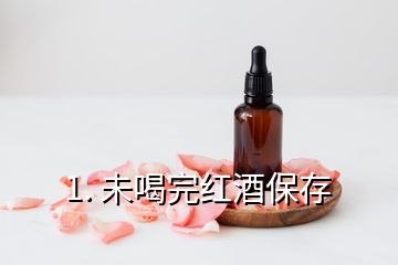 1. 未喝完紅酒保存