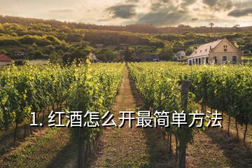 1. 紅酒怎么開最簡單方法