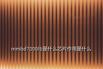 mmbd7000lti是什么芯片作用是什么