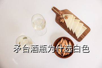 矛臺酒瓶為什選白色