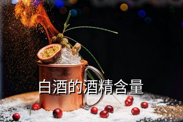 白酒的酒精含量