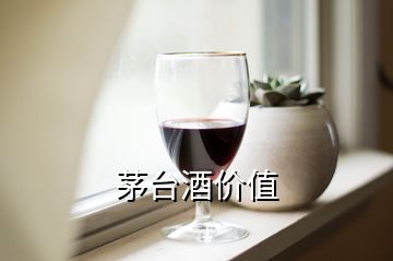 茅臺酒價值