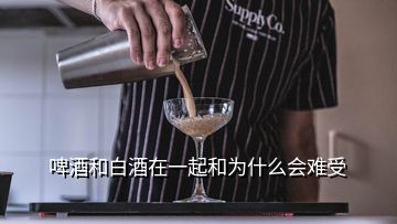 啤酒和白酒在一起和為什么會(huì)難受