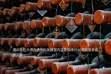 請問各位大師白酒熟料發(fā)酵室內(nèi)溫度保持2530酒曲放多或放少跟