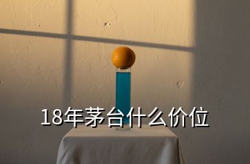 18年茅臺(tái)什么價(jià)位