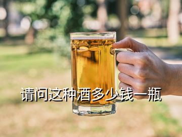 請問這種酒多少錢一瓶