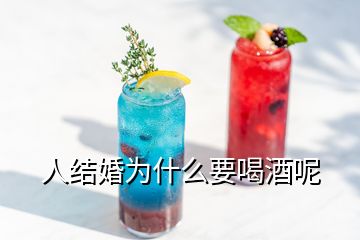 人結婚為什么要喝酒呢