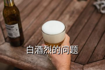 白酒烈的問題