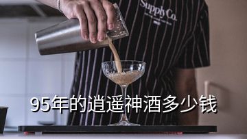 95年的逍遙神酒多少錢