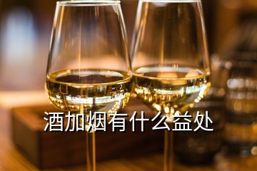 酒加煙有什么益處