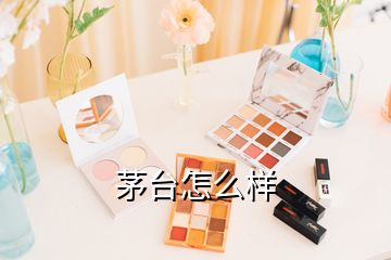 茅臺(tái)怎么樣