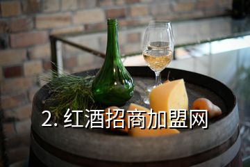 2. 紅酒招商加盟網(wǎng)