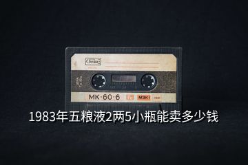 1983年五糧液2兩5小瓶能賣多少錢