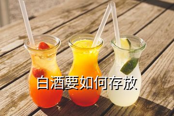 白酒要如何存放