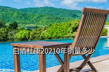 白酒杜康20210年銷量多少