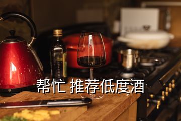 幫忙 推薦低度酒