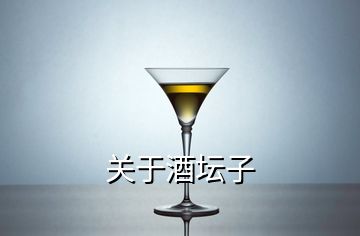 關于酒壇子