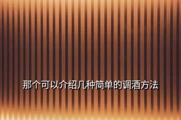 那個(gè)可以介紹幾種簡(jiǎn)單的調(diào)酒方法