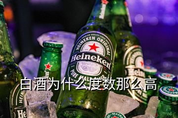 白酒為什么度數(shù)那么高