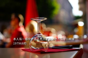 本人有一瓶中外馳名貴州茅臺(tái)酒地方國(guó)營(yíng)日期是197968的