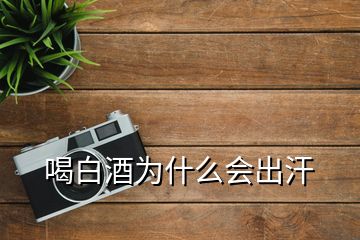 喝白酒為什么會(huì)出汗