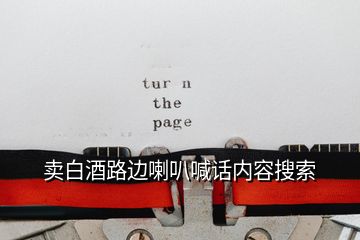 賣(mài)白酒路邊喇叭喊話(huà)內(nèi)容搜索