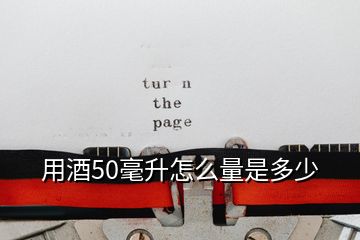 用酒50毫升怎么量是多少