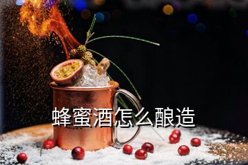 蜂蜜酒怎么釀造