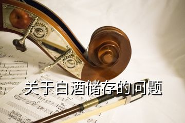 關(guān)于白酒儲存的問題