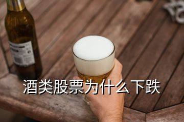 酒類(lèi)股票為什么下跌