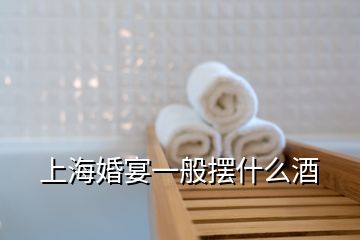 上?；檠缫话銛[什么酒