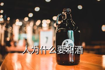 人為什么要和酒