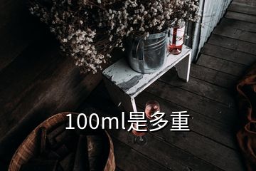 100ml是多重