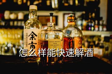 怎么樣能快速解酒