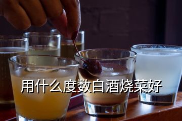 用什么度數(shù)白酒燒菜好