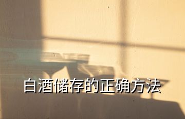 白酒儲(chǔ)存的正確方法